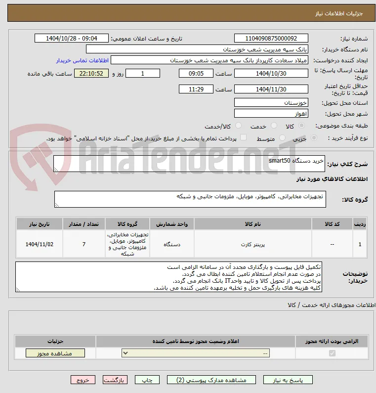 خرید دستگاه smart50