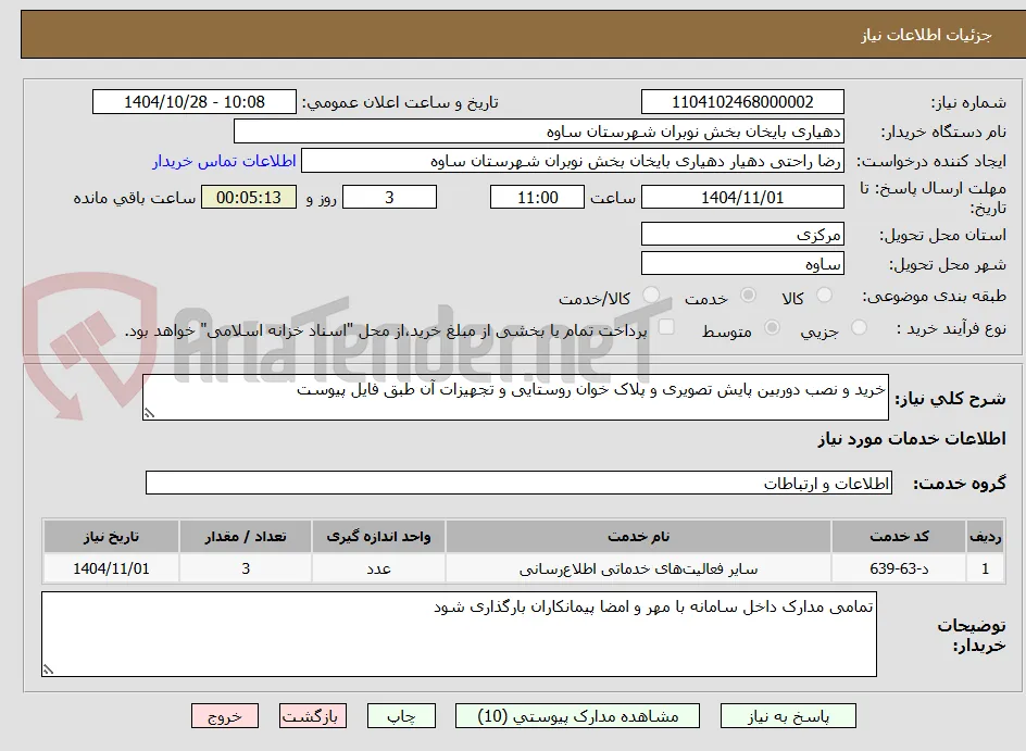 خرید و نصب دوربین پایش تصویری و پلاک خوان روستایی و تجهیزات آن طبق فایل پیوست