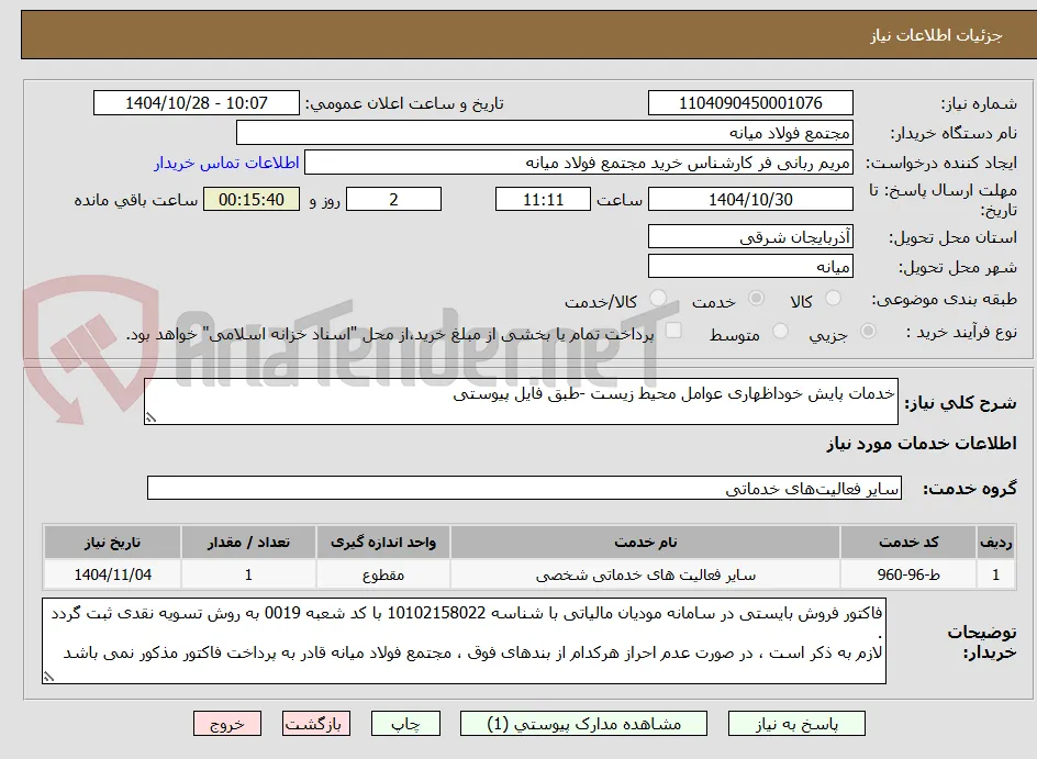 خدمات پایش خوداظهاری عوامل محیط زیست -طبق فایل پیوستی
