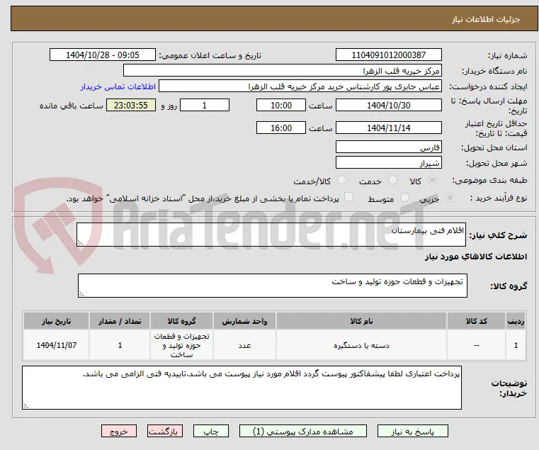 اقلام فنی بیمارستان