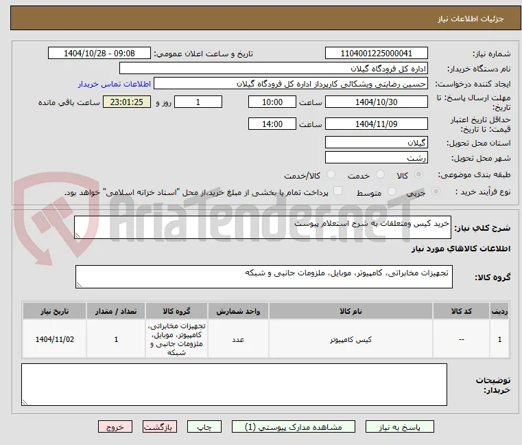 خرید کیس ومتعلقات به شرح استعلام پیوست