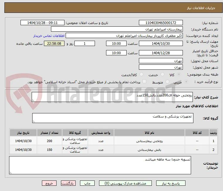 روتختی حوله ای200عدد.بالش150عدد