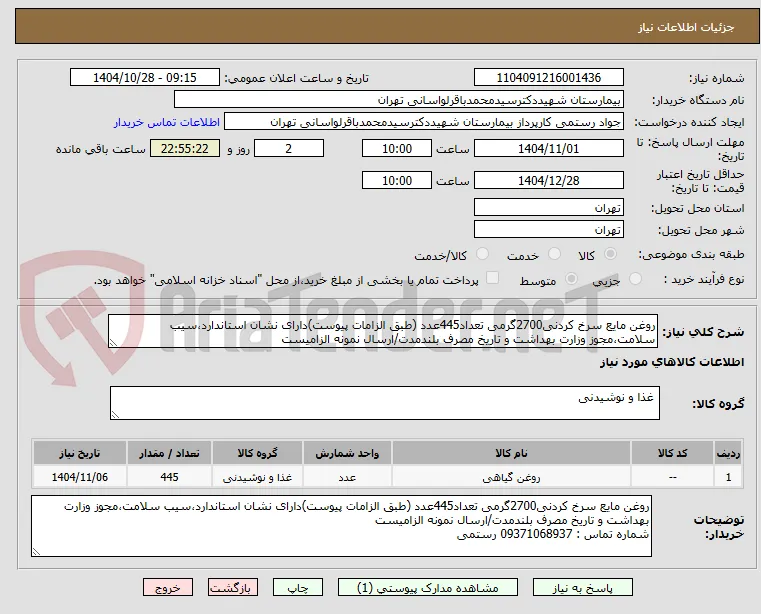 روغن مایع سرخ کردنی2700گرمی تعداد445عدد (طبق الزامات پیوست)دارای نشان استاندارد،سیب سلامت،مجوز وزارت بهداشت و تاریخ مصرف بلندمدت/ارسال نمونه الزامیست