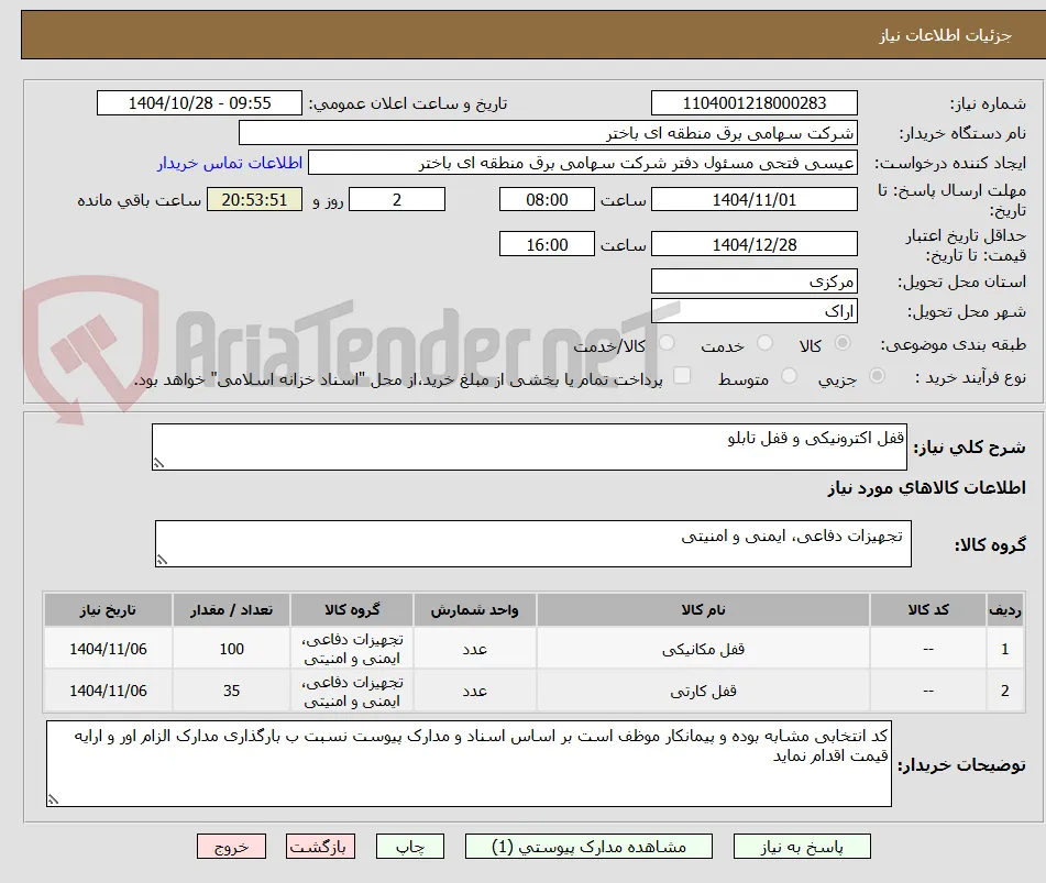 قفل اکترونیکی و قفل تابلو