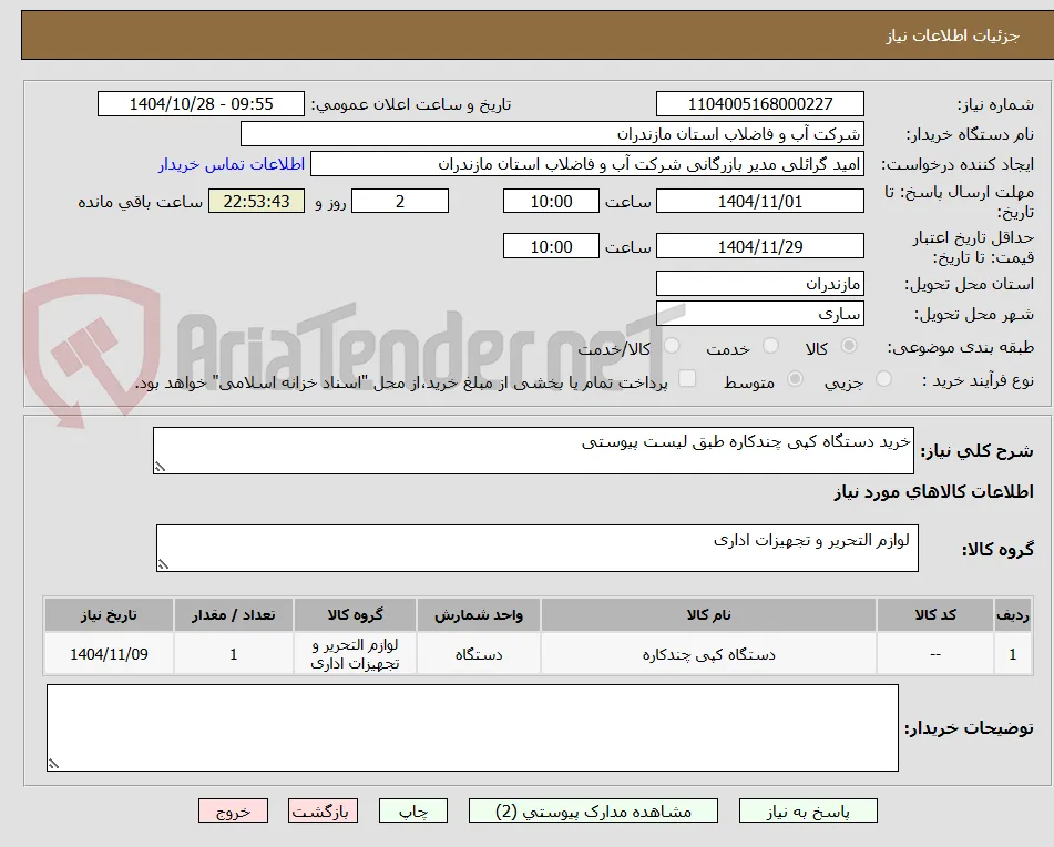 خرید دستگاه کپی چندکاره طبق لیست پیوستی 