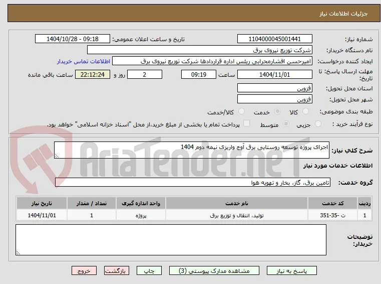اجرای پروژه توسعه روستایی برق آوج واریزی نیمه دوم 1404