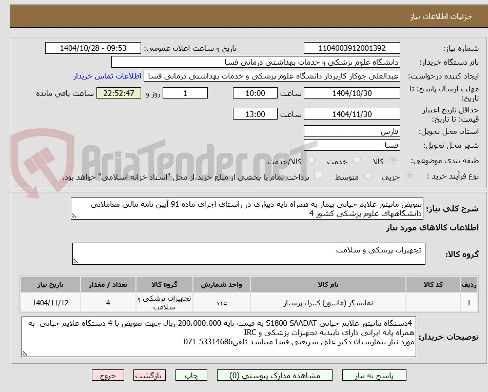 تعویض مانیتور علایم حیاتی بیمار به همراه پایه دیواری در راستای اجرای ماده 91 آیین نامه مالی معاملاتی دانشگاههای علوم پزشکی کشور 4