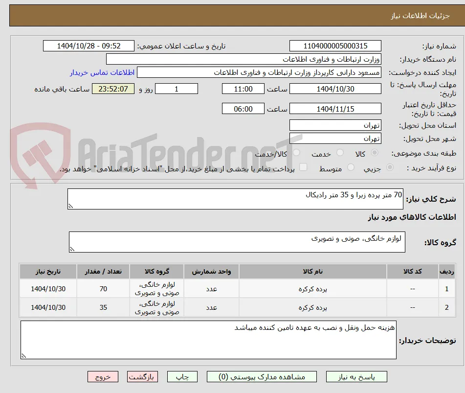 70 متر پرده زبرا و 35 متر رادیکال