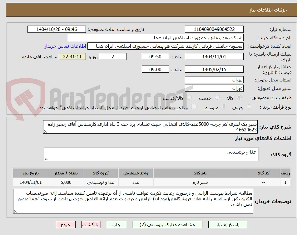 شیر یک لیتری کم چرب- 5000عدد-کالای انتخابی جهت تشابه. پرداخت 3 ماه اداری.کارشناس آقای رنجبر زاده 46624623