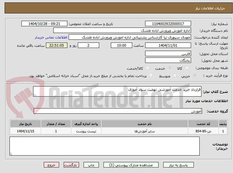 قرارداد خرید خدمت آموزشی نهضت سواد آموزی