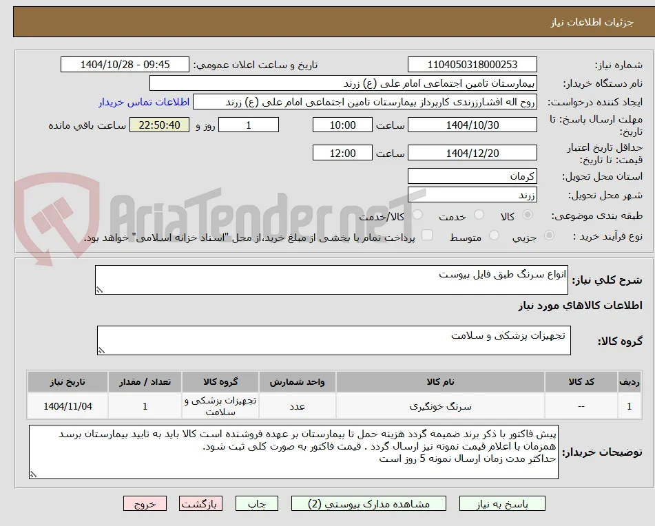 انواع سرنگ طبق فایل پیوست 
