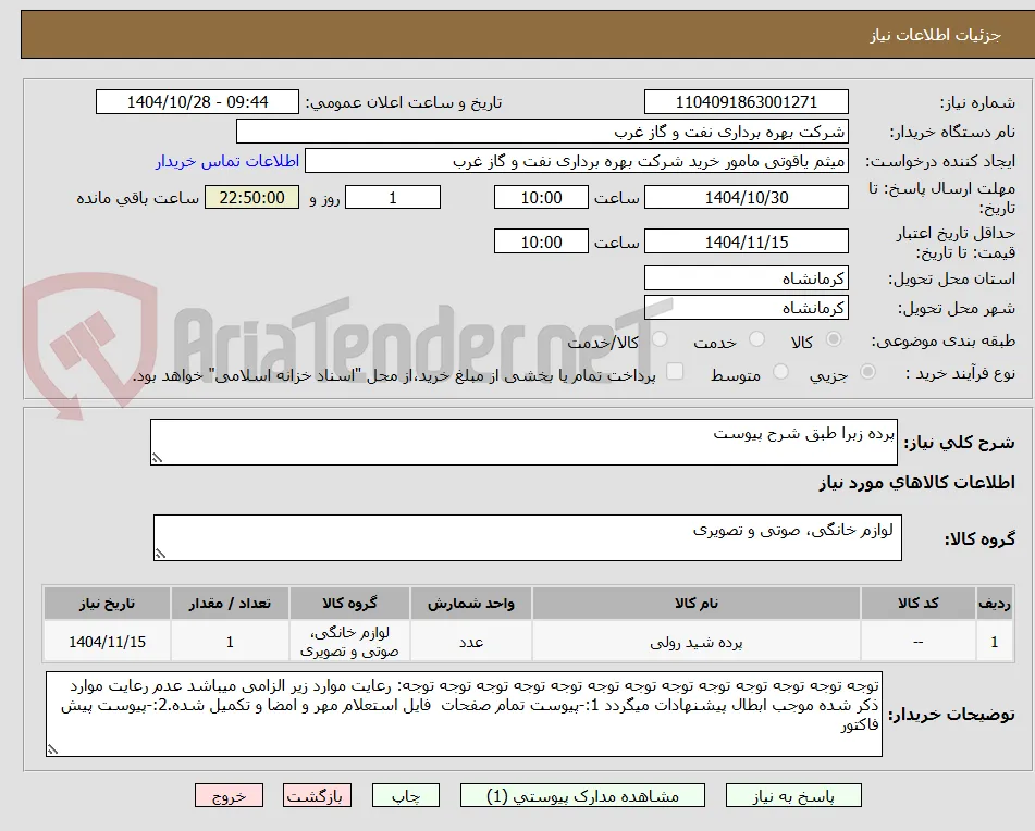 پرده زبرا طبق شرح پیوست