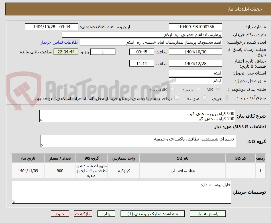 900 کیلو رزین سختی گیر
200 کیلو سختی گیر