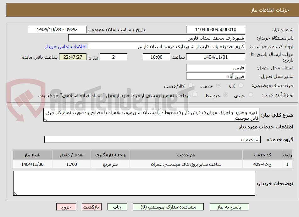  تهیه و خرید و اجرای موزاییک فرش فاز یک محوطه آرامستان شهرمیمند همراه با مصالح به صورت تمام کار طبق فایل پیوست