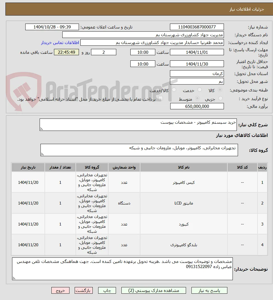 خرید سیستم کامپیوتر - مشخصات پیوست