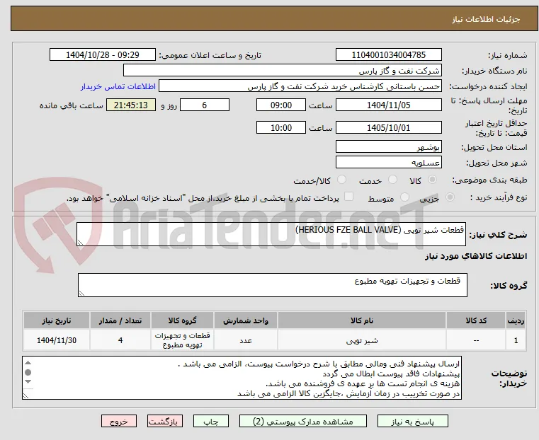قطعات شیر توپی (HERIOUS FZE BALL VALVE)