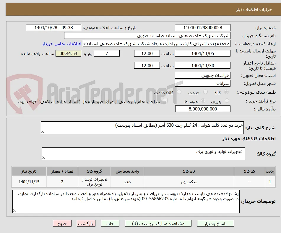 خرید دو عدد کلید هوایی 24 کیلو ولت 630 آمپر (مطابق اسناد پیوست)