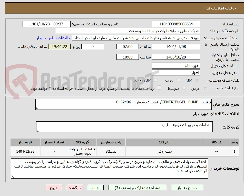 قطعات  CENTRIFUGEL  PUMP/  تقاضای شماره   0432406