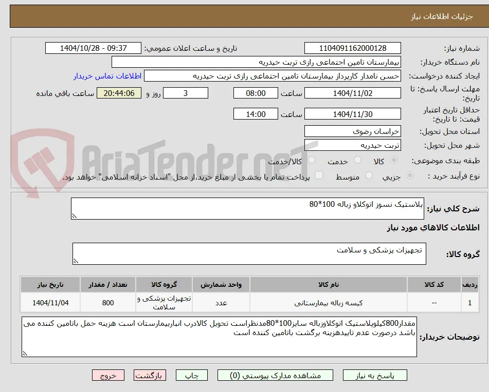 پلاستیک نسوز اتوکلاو زباله 100*80