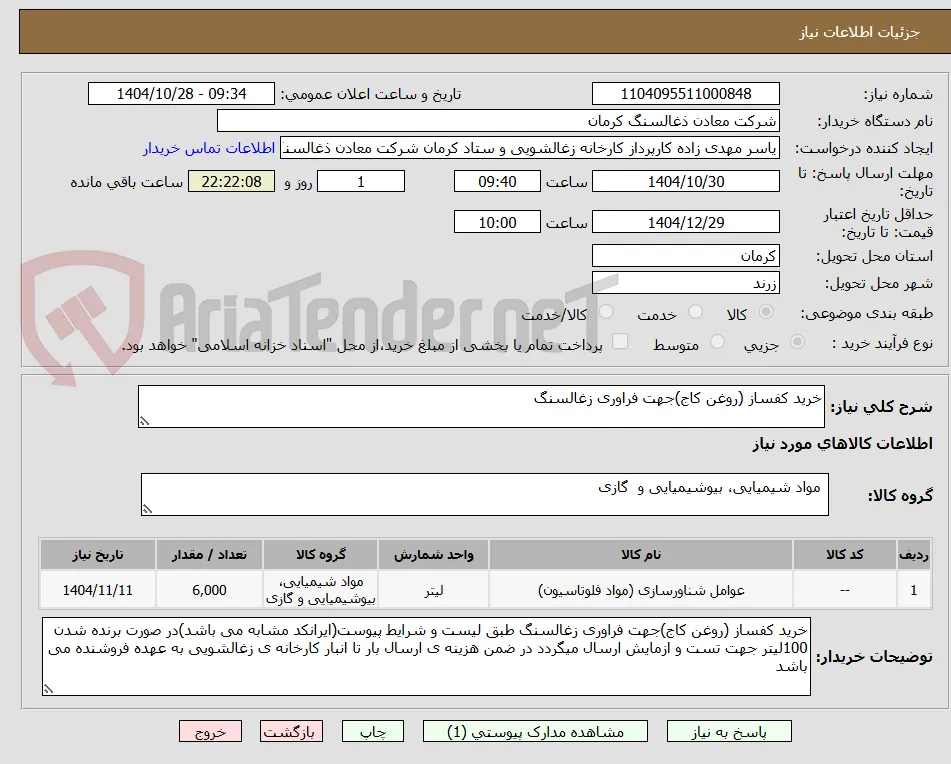 خرید کفساز (روغن کاج)جهت فراوری زغالسنگ 