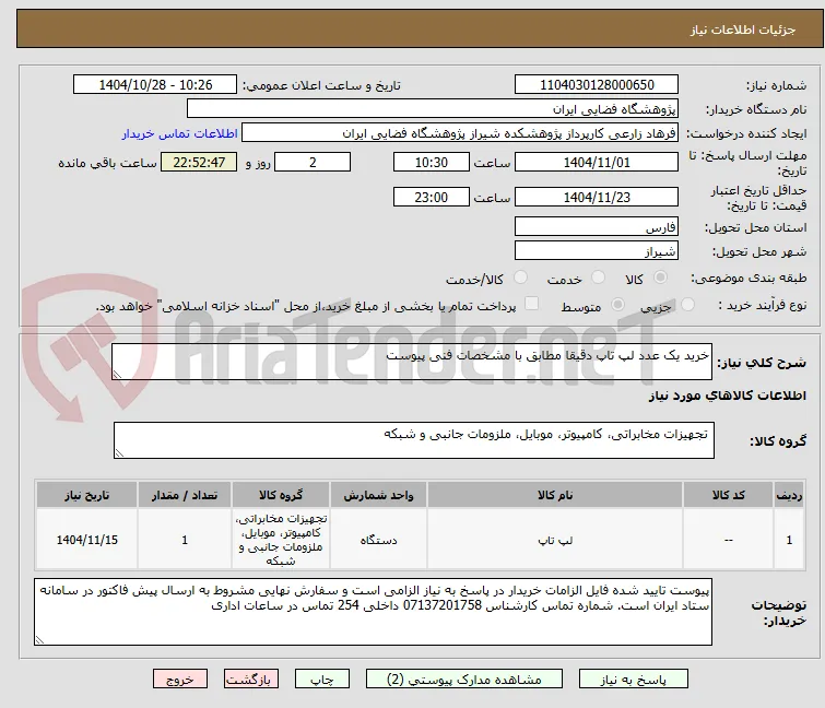 خرید یک عدد لپ تاپ دقیقا مطابق با مشخصات فنی پیوست