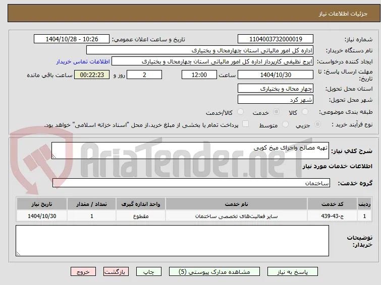 تهیه مصالح واجرای میخ کوبی