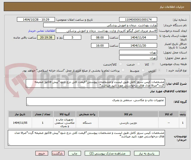 مشخصات کیس سرور کامل طبق لیست و مشخصات پیوستی*قیمت کلی درج شود*پیش فاکتور ضمیمه گردد*صرفا مدل های درخواستی مورد تایید میباشد*