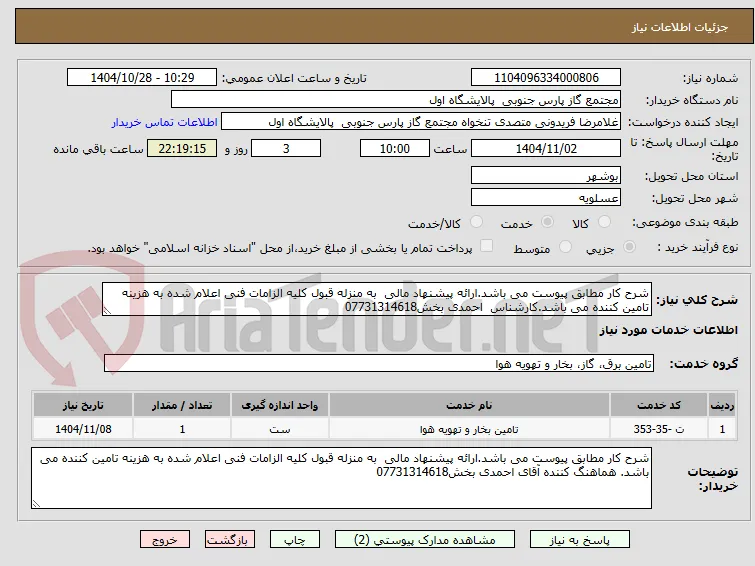 شرح کار مطابق پیوست می باشد.ارائه پیشنهاد مالی  به منزله قبول کلیه الزامات فنی اعلام شده به هزینه تامین کننده می باشد.کارشناس  احمدی بخش07731314618