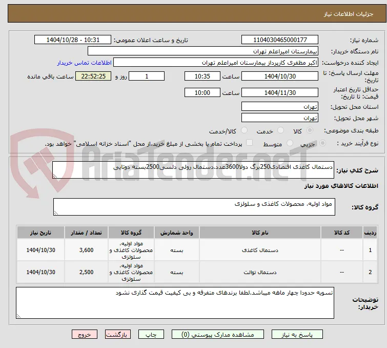 دستمال کاغذی اقتصادی250برگ دولا3600عدد.دستمال رولی دلسی2500بسته دوتایی
