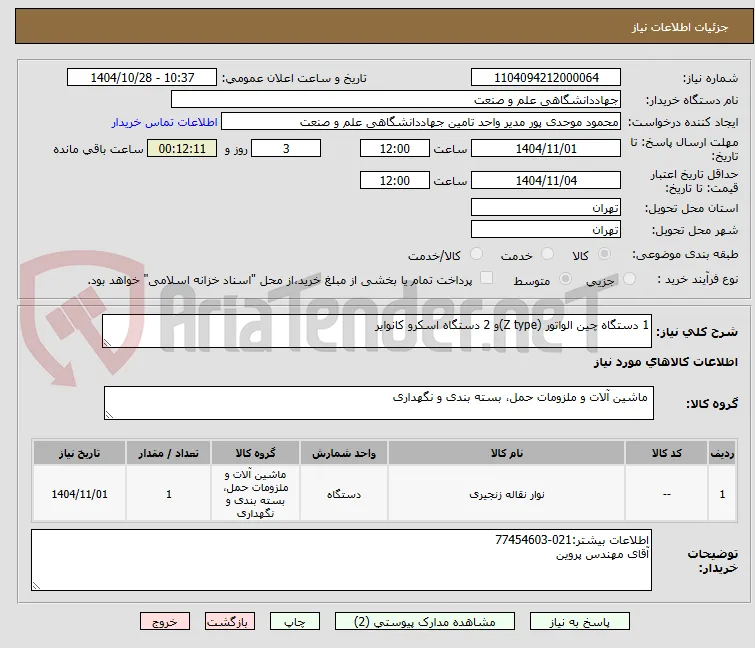 1 دستگاه چین الواتور (Z type)و 2 دستگاه اسکرو کانوایر
