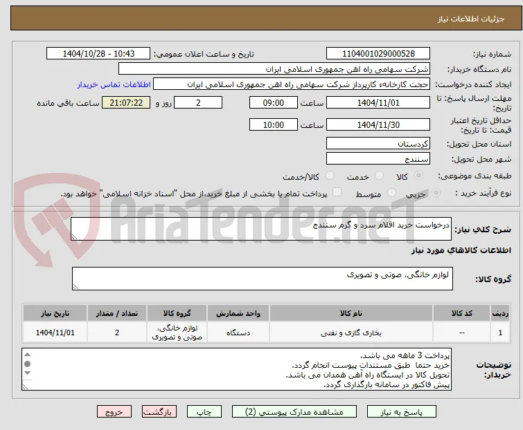 درخواست خرید اقلام سرد و گرم سنندج