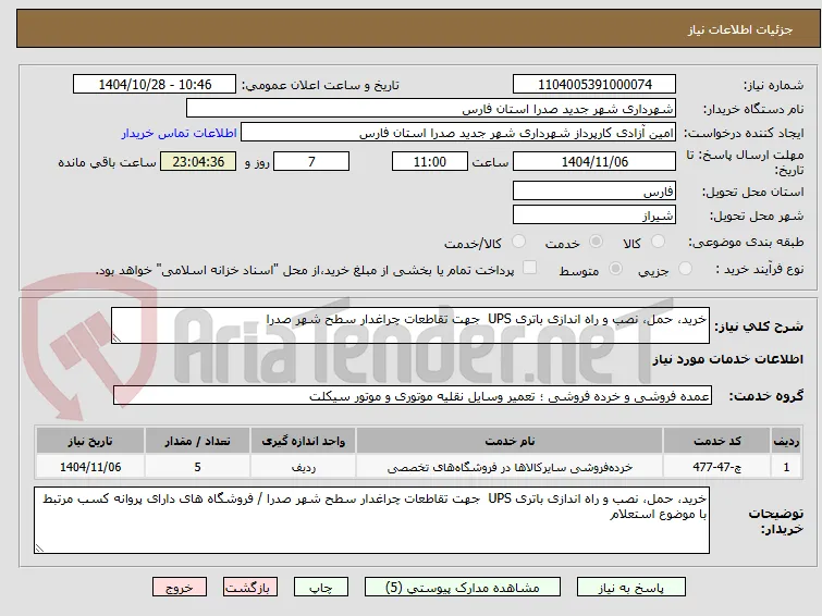 خرید، حمل، نصب و راه اندازی باتری UPS  جهت تقاطعات چراغدار سطح شهر صدرا 