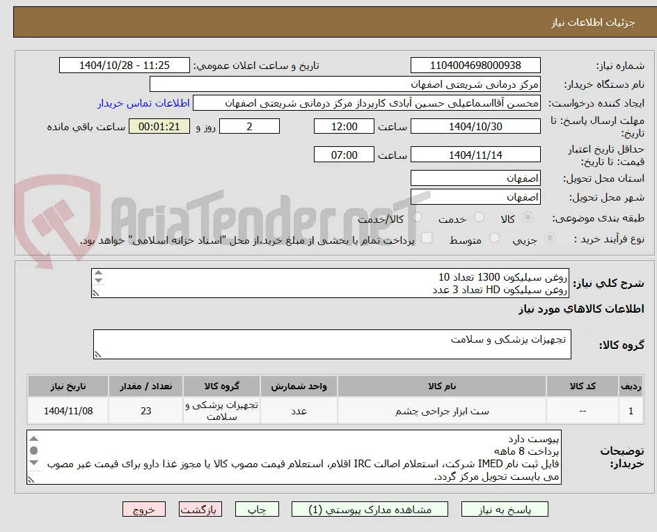 روغن سیلیکون 1300 تعداد 10
روغن سیلیکون HD تعداد 3 عدد
محلول دکالین 10 عدد