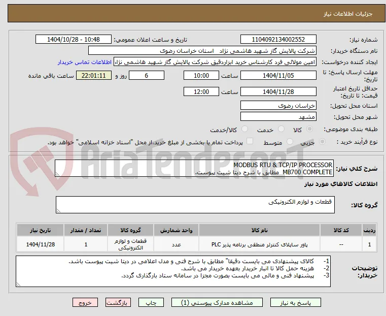 MODBUS RTU & TCP/IP PROCESSOR
MB700 COMPLETE  مطابق با شرح دیتا شیت پیوست.