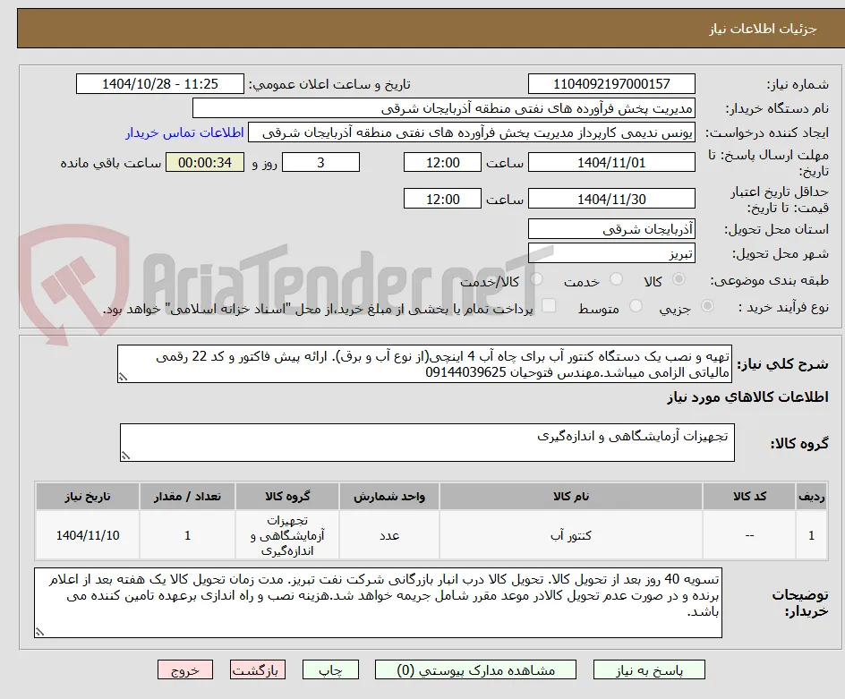 تهیه و نصب یک دستگاه کنتور آب برای چاه آب 4 اینچی(از نوع آب و برق). ارائه پیش فاکتور و کد 22 رقمی مالیاتی الزامی میباشد.مهندس فتوحیان 09144039625