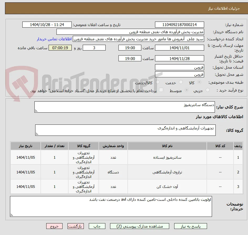 دستگاه سانتریفیوژ 
