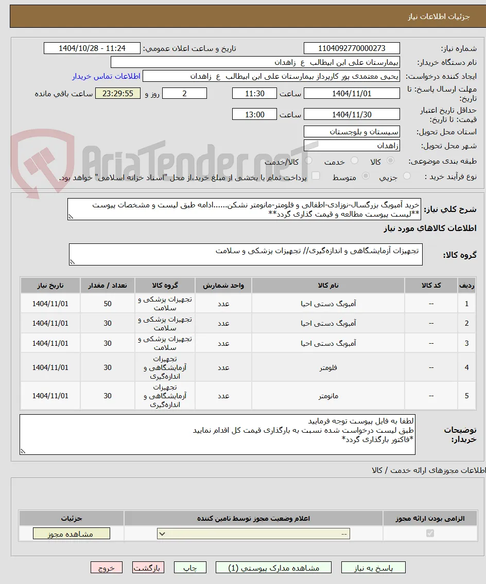 خرید آمبوبگ بزرگسال-نوزادی-اطفالی و فلومتر-مانومتر نشکن......ادامه طبق لیست و مشخصات پیوست
**لیست پیوست مطالعه و قیمت گذاری گردد**