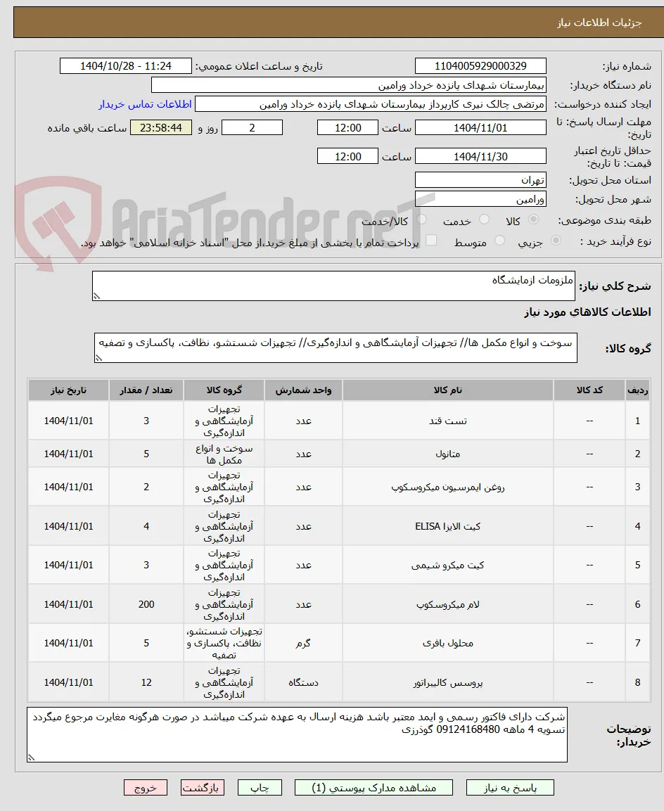 ملزومات ازمایشگاه