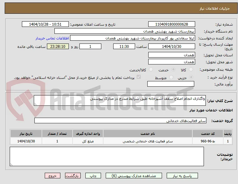 واگذاری انجام اصلاح سقف آشپزخانه طبق شرایط مندرج در مدارک پیوستی  
