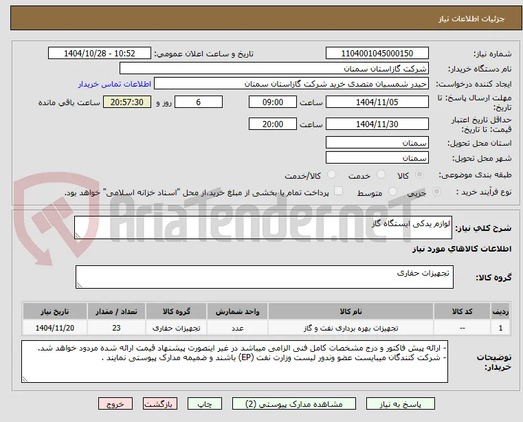 لوازم یدکی ایستگاه گاز