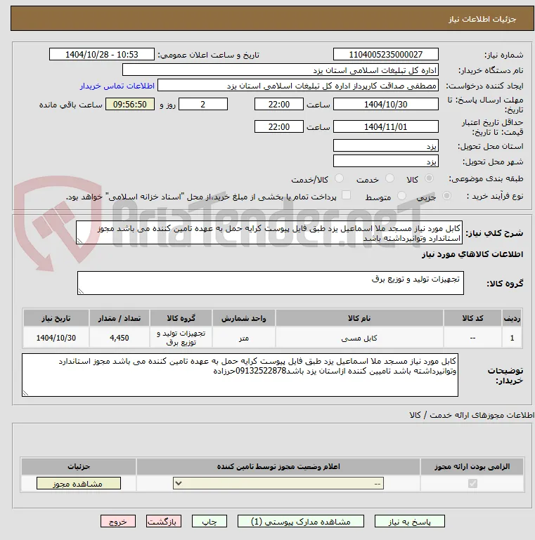 کابل مورد نیاز مسجد ملا اسماعیل یزد طبق فایل پیوست کرایه حمل به عهده تامین کننده می باشد مجوز استاندارد وتوانیرداشته باشد