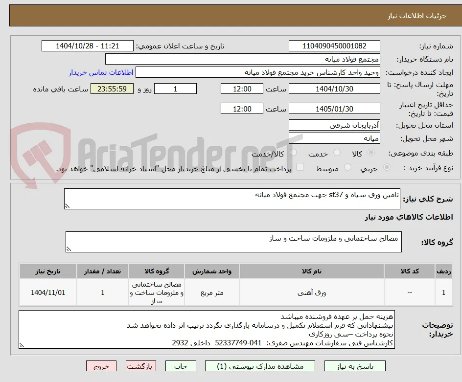 تامین ورق سیاه و st37 جهت مجتمع فولاد میانه