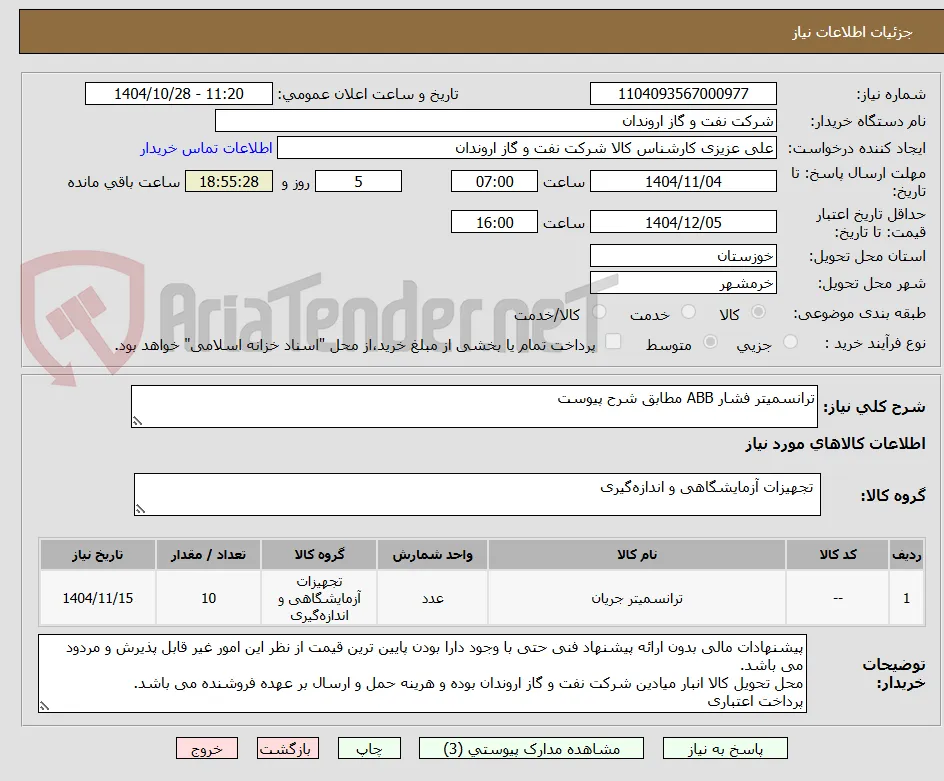 ترانسمیتر فشار ABB مطابق شرح پیوست