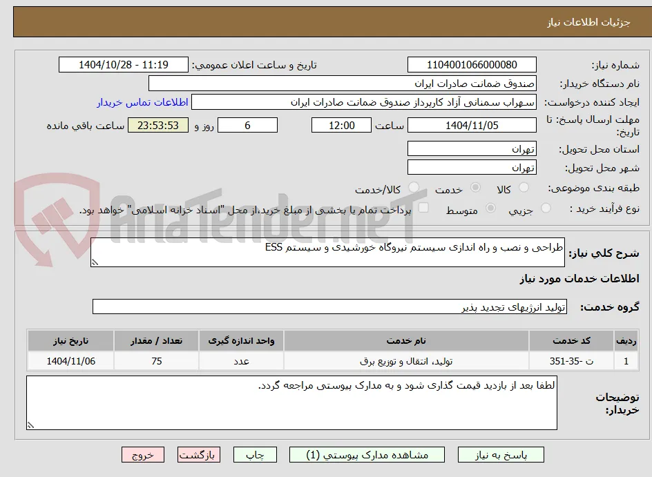 طراحی و نصب و راه اندازی سیستم نیروگاه خورشیدی و سیستم ESS