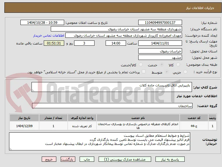  بازپیرایی اتاق تاسیسات جاده کلات