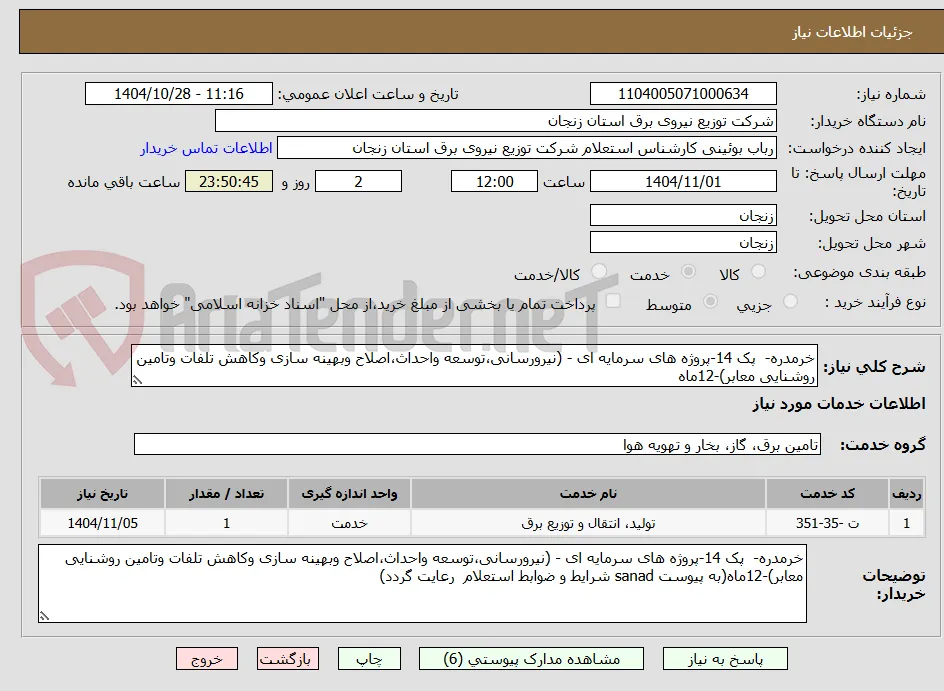 خرمدره-  پک 14-پروژه های سرمایه ای - (نیرورسانی،توسعه واحداث،اصلاح وبهینه سازی وکاهش تلفات وتامین روشنایی معابر)-12ماه