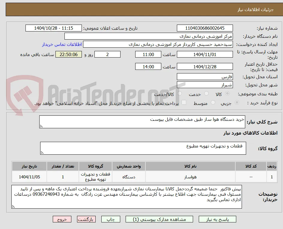 خرید دستگاه هوا ساز طبق مشخصات فایل پیوست 