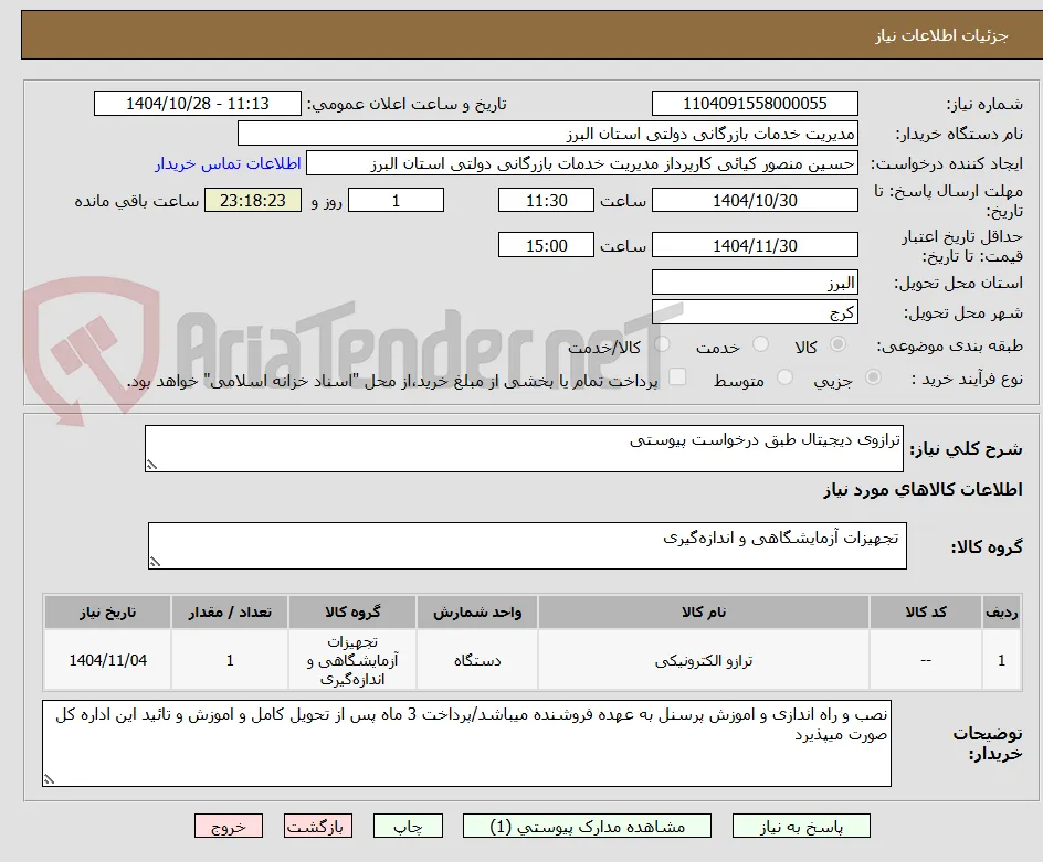 ترازوی دیجیتال طبق درخواست پیوستی