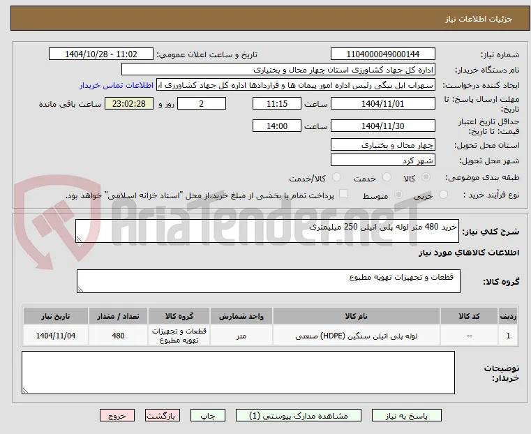 خرید 480 متر لوله پلی اتیلن 250 میلیمتری