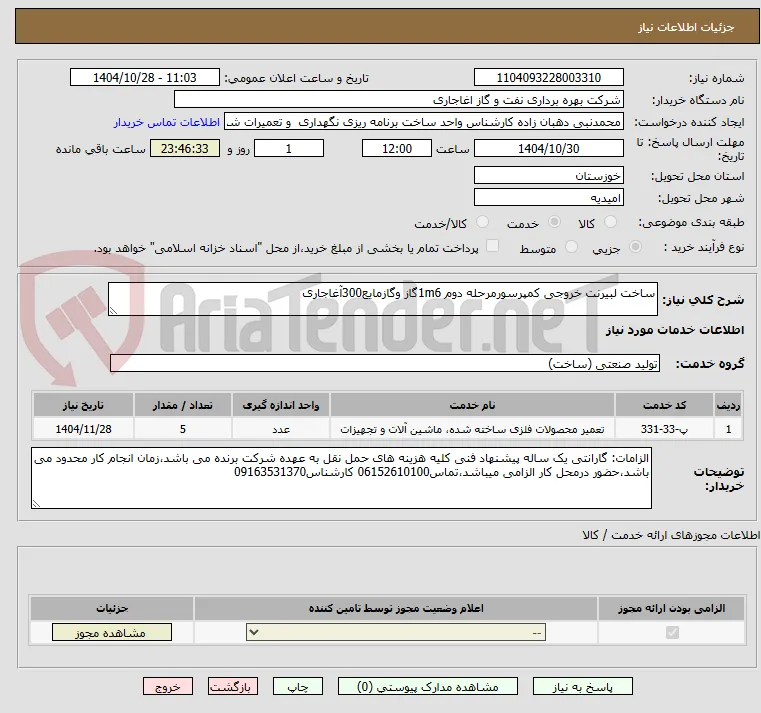ساخت لبیرنت خروجی کمپرسورمرحله دوم 1m6گاز وگازمایع300آغاجاری